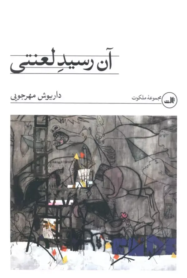 کتاب آن رسید لعنتی