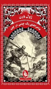 کتاب ماجراهای یک چینی در چین