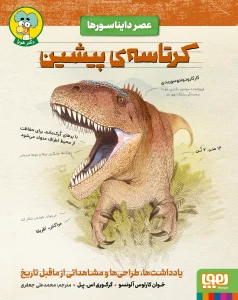 کتاب عصر دایناسورها کرتاسه ی پیشین