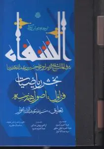 کتاب ترجمه و متن کتاب شفاء بخش ریاضیات