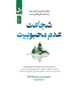 کتاب شجاعت عدم محبوبیت