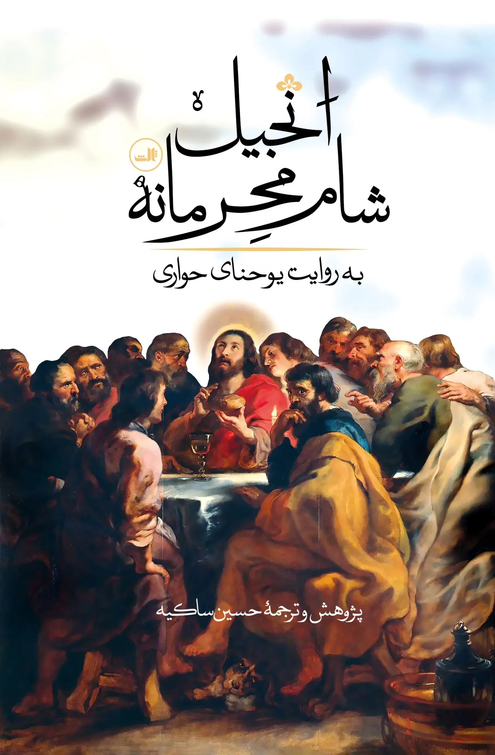 کتاب انجیل شام محرمانه