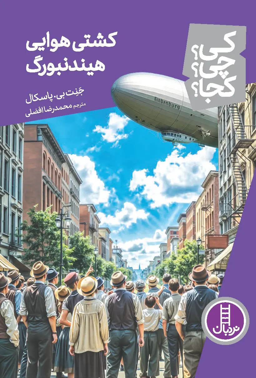 کتاب کشتی هوایی هیندنبورگ کی چی کجا