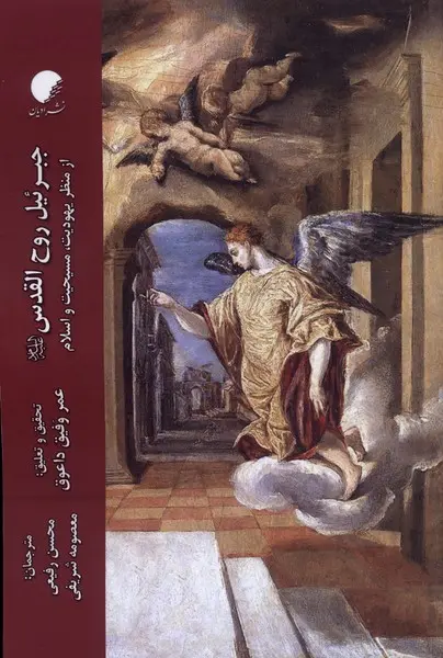 کتاب جبرئیل روح القدس