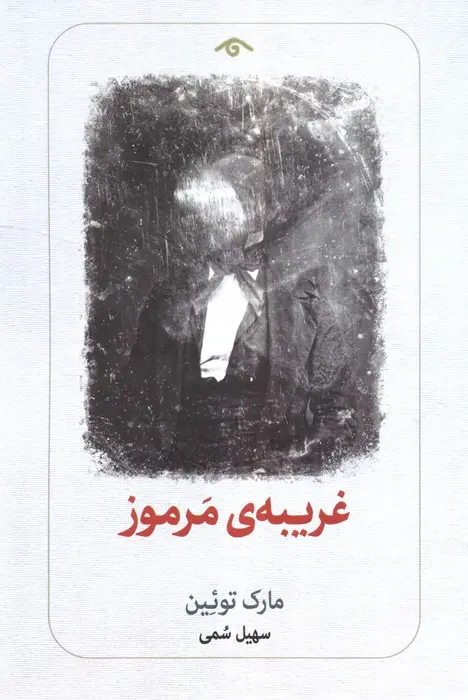 کتاب غریبه ی مرموز