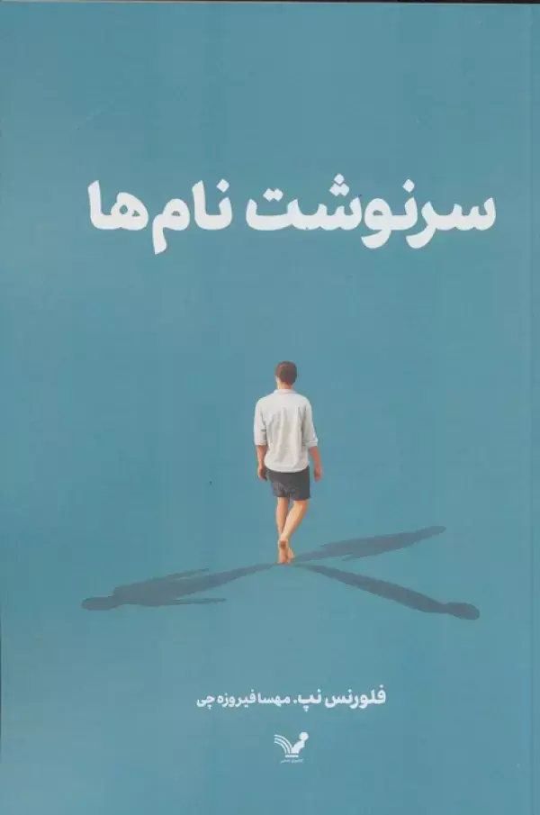 کتاب سرنوشت نام ها