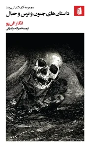 کتاب داستان‌های جنون و ترس و خیال