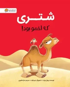 کتاب شتری که اخمو بود