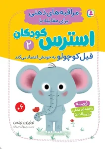 کتاب فیل کوچولو به خودش اعتماد می کند