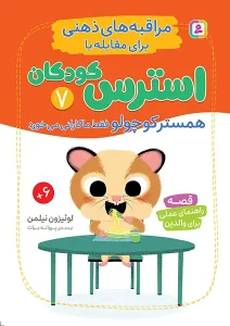 کتاب همستر کوچولو فقط ماکارونی می خورد