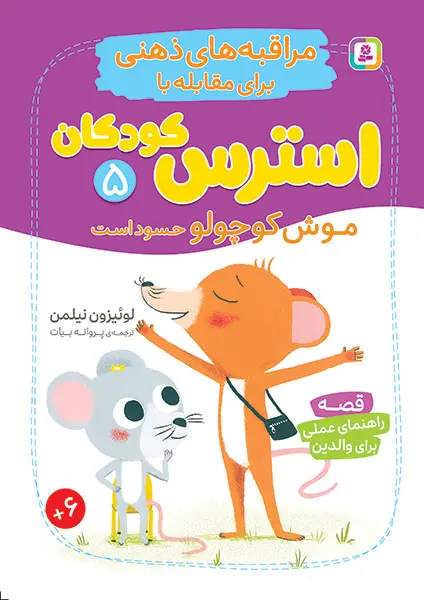کتاب موش کوچولو حسود است