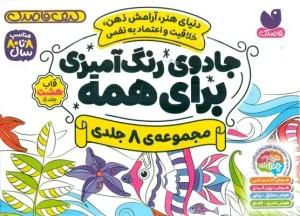 کتاب جادوی رنگ آمیزی برای همه