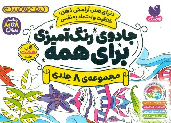 کتاب جادوی رنگ آمیزی برای همه