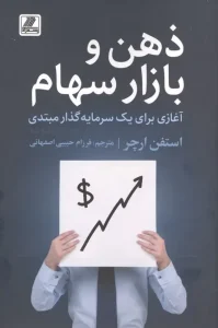 کتاب ذهن و بازار سهام