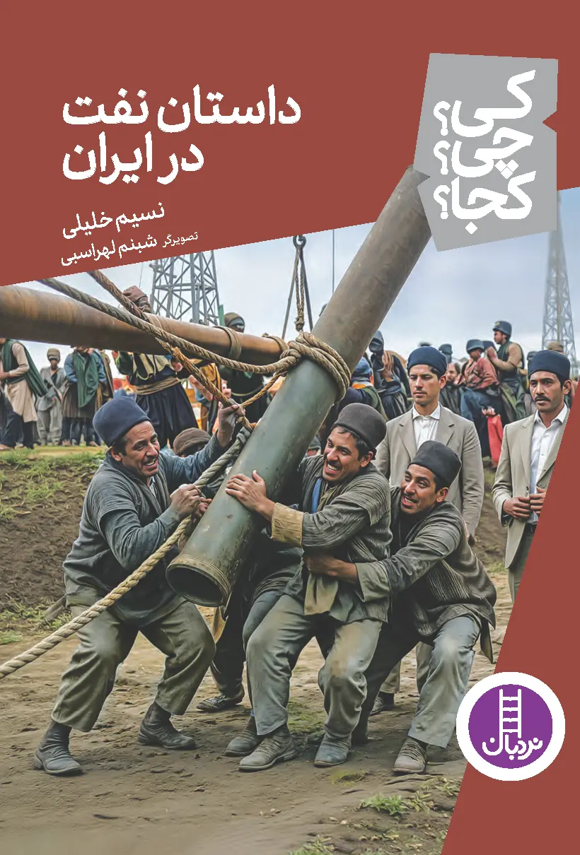 کتاب داستان نفت در ایران کی چی کجا