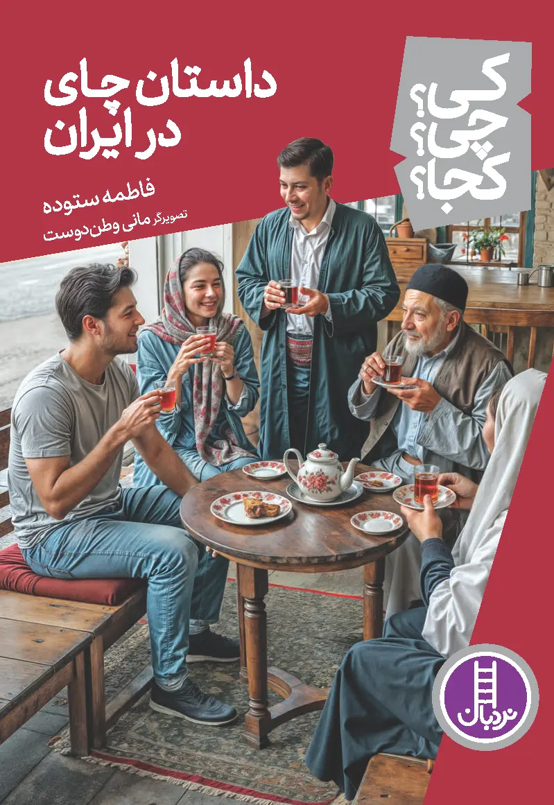 کتاب داستان چای در ایران کی چی کجا