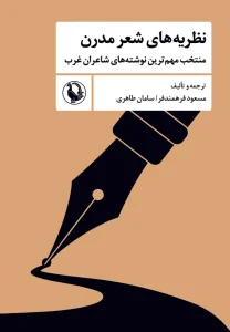 کتاب نظریه‌ های شعر مدرن