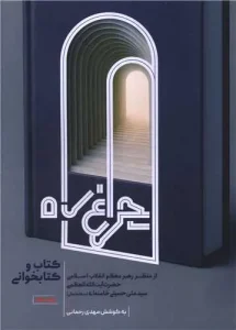 کتاب چراغ راه