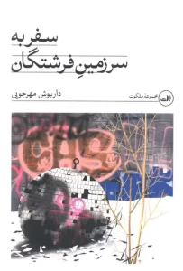 کتاب سفر به سرزمین فرشتگان