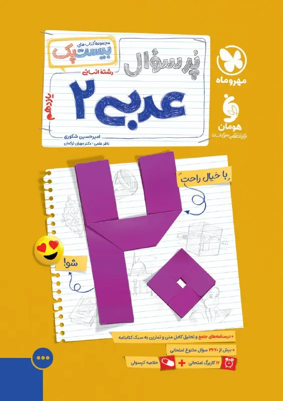 کتاب بیست پک عربی یازدهم انسانی مهروماه