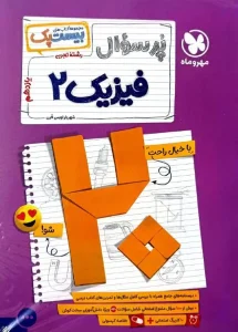 کتاب بیست پک فیزیک یازدهم تجربی مهروماه