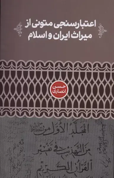 کتاب اعتبارسنجی متونی از میراث ایران و اسلام