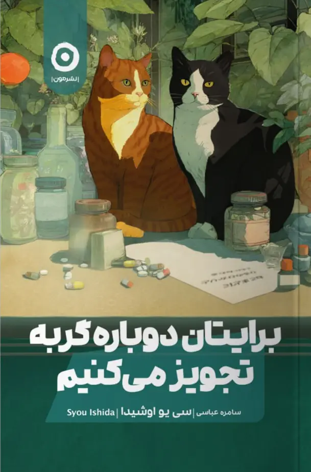 کتاب برایتان دوباره گربه تجویز می کنیم