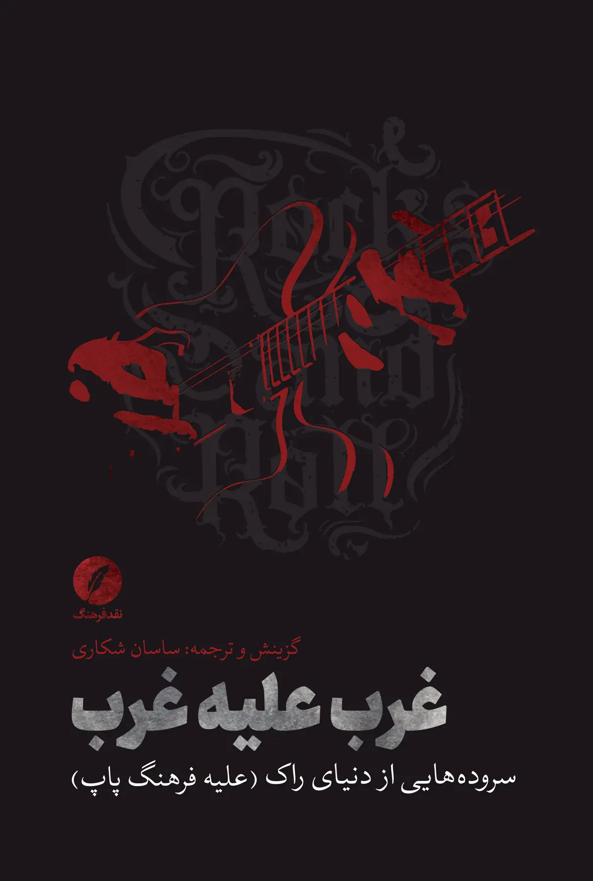 کتاب غرب علیه غرب