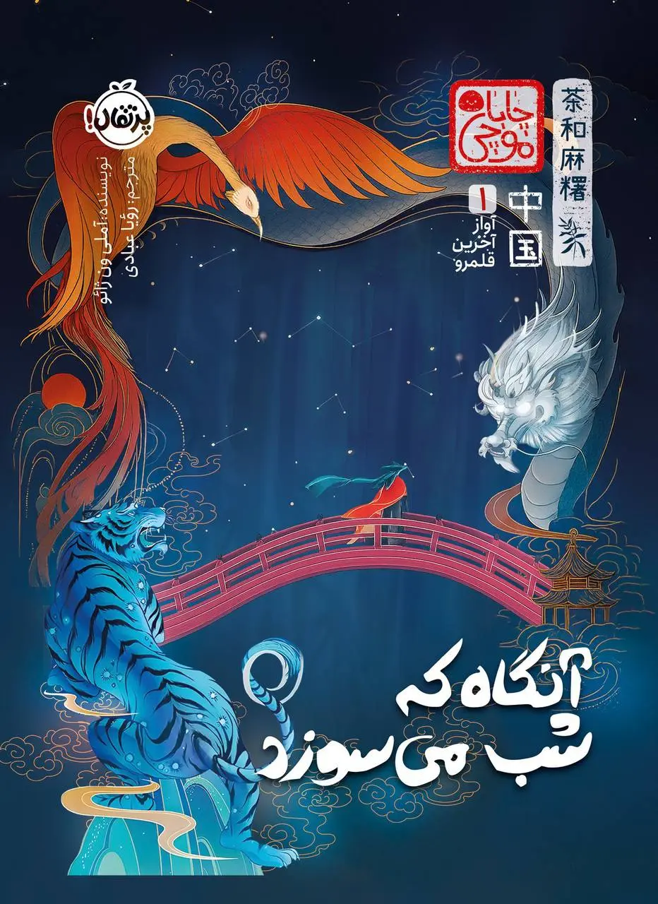 کتاب آنگاه که شب می‌ سوزد