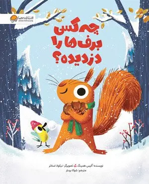 کتاب چه کسی برف‌ ها را دزدیده