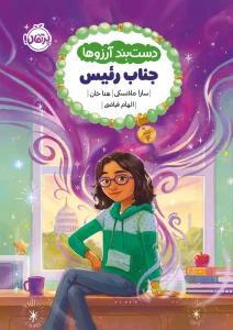 کتاب دستبند آرزوها 4 جناب رئیس