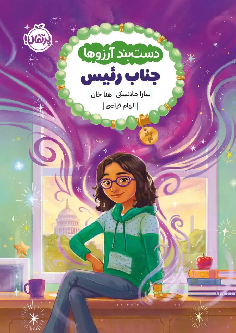 کتاب دستبند آرزوها 4 جناب رئیس