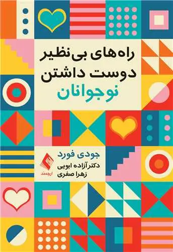 کتاب راه‌های بی نظیر دوست داشتن نوجوانان