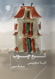 کتاب کرم چوب