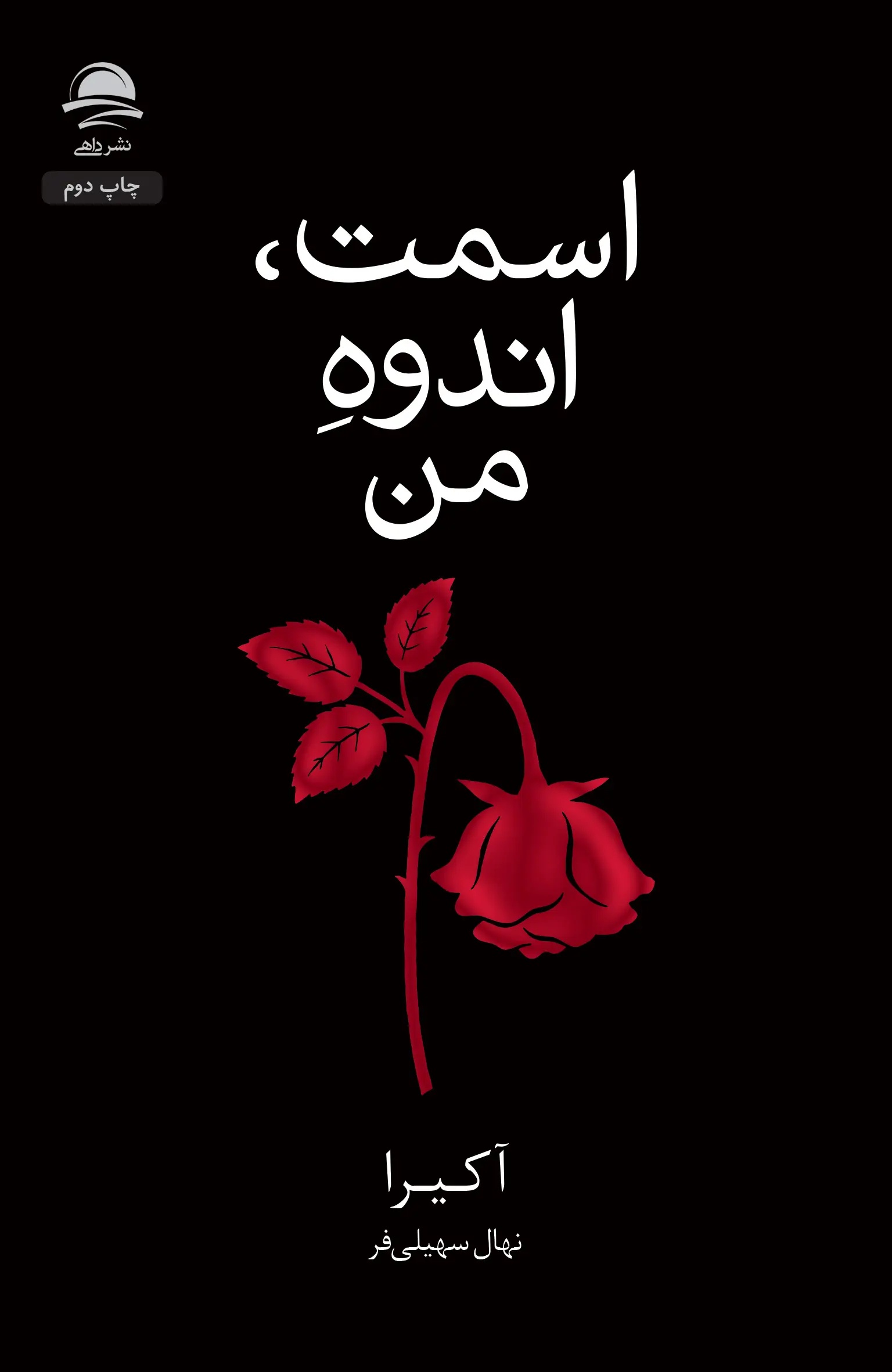 کتاب اسمت اندوه من