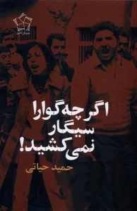 کتاب اگر چه‌گوارا سیگار نمی کشید