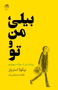 کتاب بیلی من و تو