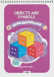 کتاب رنگ آمیزی فانتزی OBJECTS AND SYMBOLS