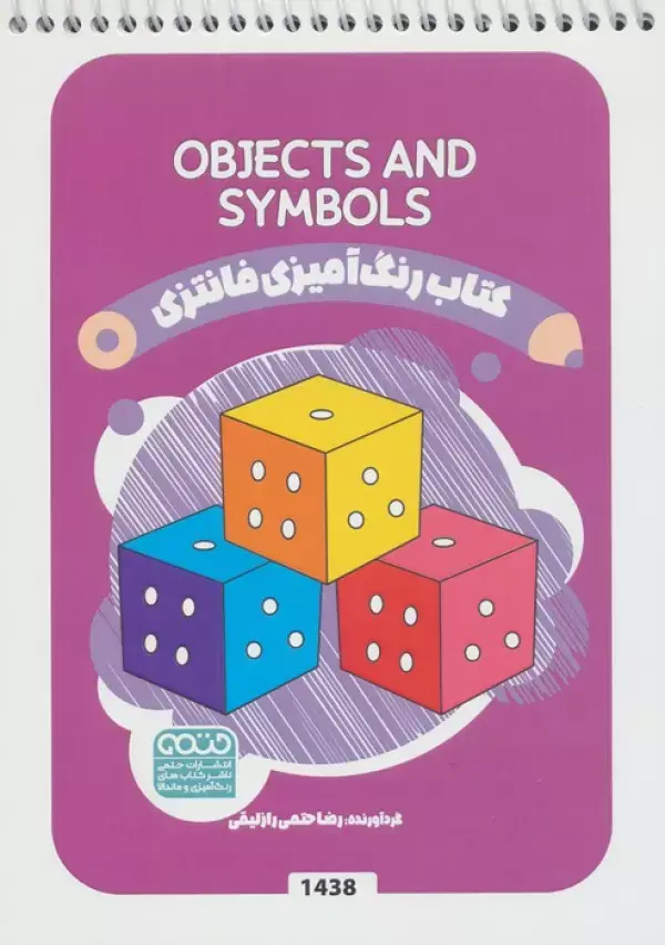 کتاب رنگ آمیزی فانتزی OBJECTS AND SYMBOLS
