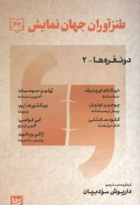 کتاب طنزآوران جهان نمایش 43