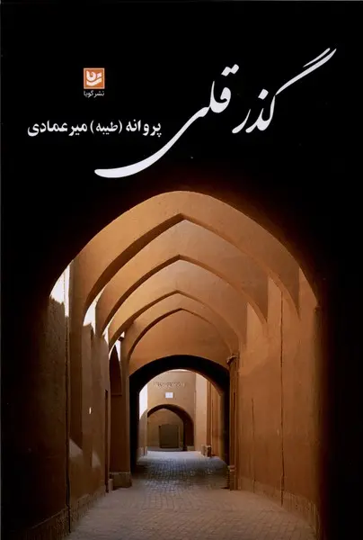 کتاب گذر قلی