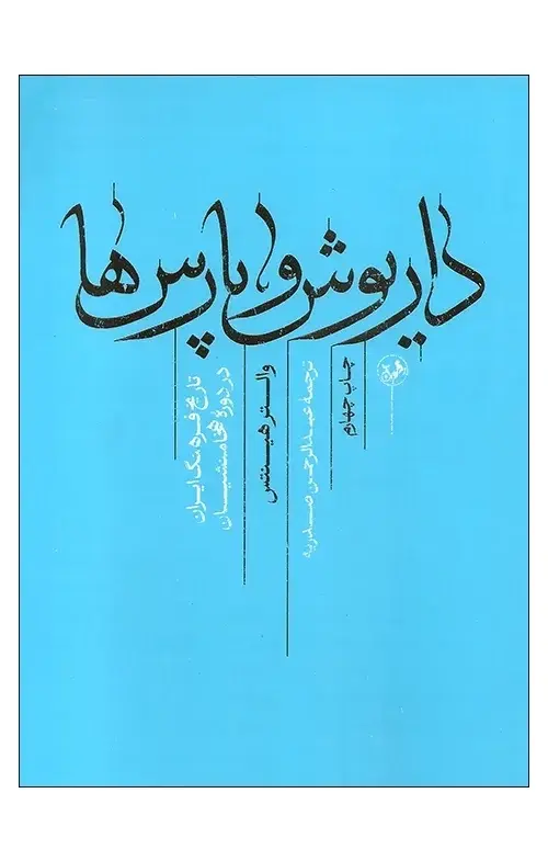 کتاب داریوش و پارسها تاریخ فرهنگ ایران در دوره هخامنشیان