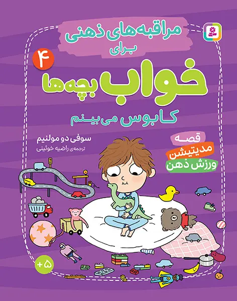 کتاب مراقبه های ذهنی برای خواب بچه ها 4 کابوس می بینم