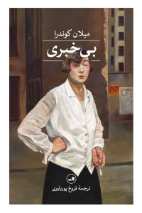 کتاب بی خبری