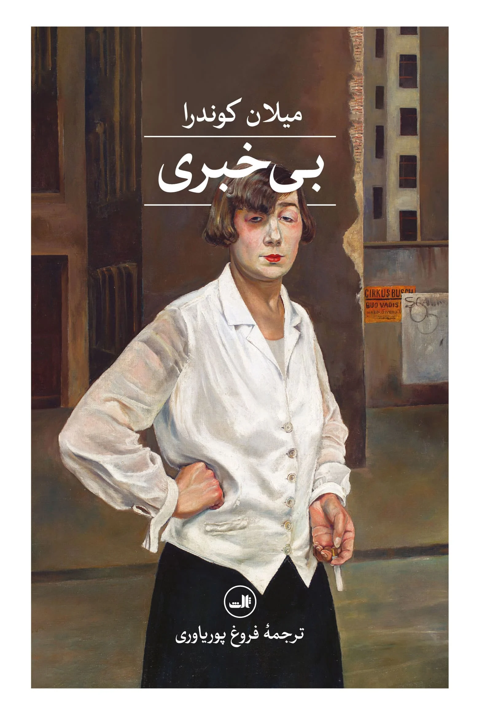 کتاب بی خبری
