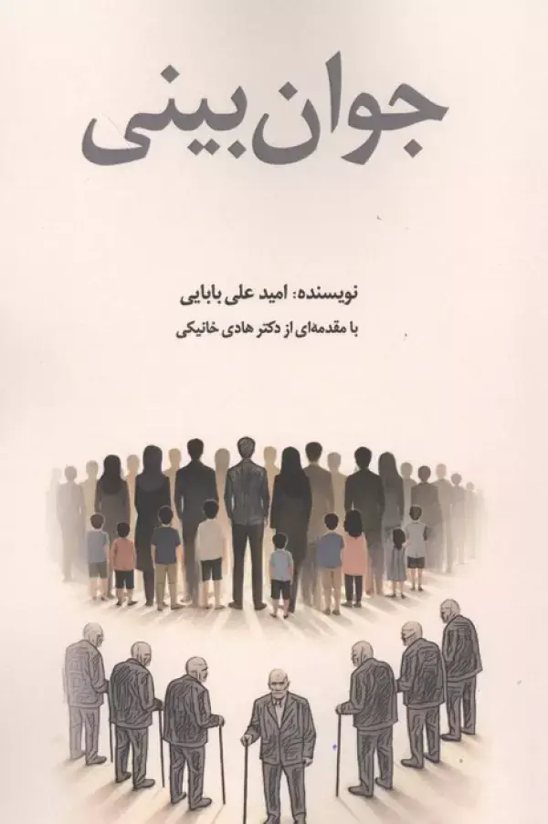 کتاب جوان بینی