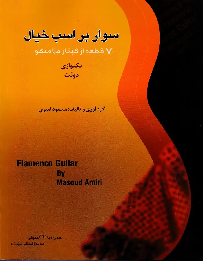 کتاب سوار بر اسب خیال