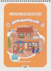 کتاب رنگ آمیزی فانتزی NEIGHBOURHOOD
