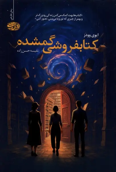 کتاب کتابفروشی گمشده