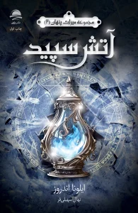 کتاب آتش سپید مجموعه میراث پنهان 2